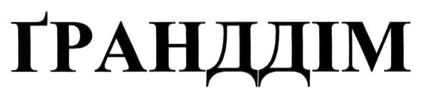 гранддім