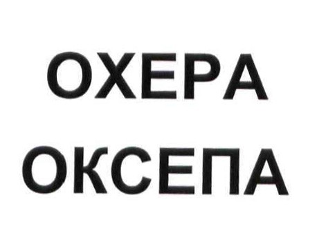 оксепа