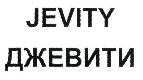 джевити