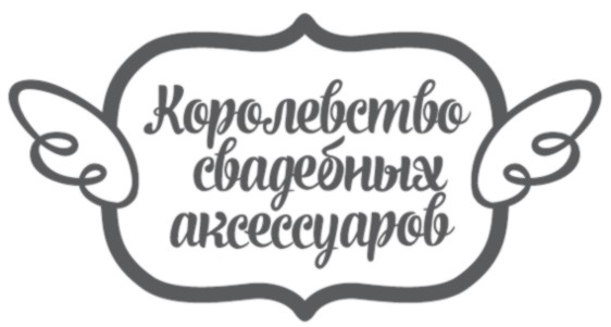 королевство свадебных аксессуаров