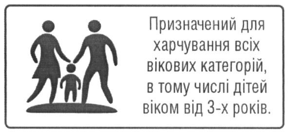 призначений для харчування всіх вікових категорій, в тому числі дітей віком від 3-х років