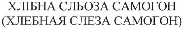 (хлебная слеза самогон)