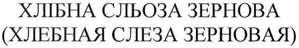 (хлебная слеза зерновая)