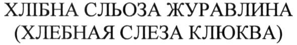 хлібна сльоза журавлина