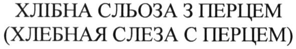 (хлебная слеза с перцем)