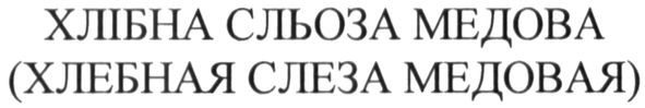 (хлебная слеза медовая)