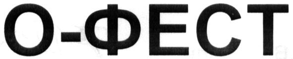 о-фест