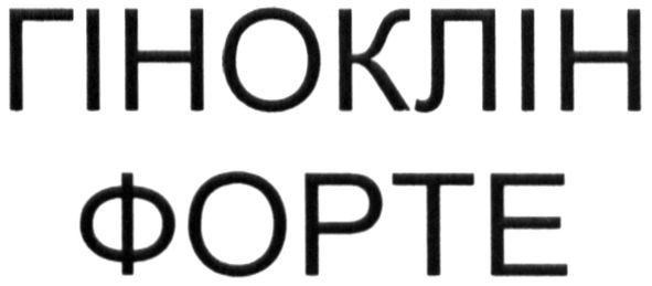 гіноклін форте