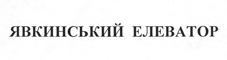 явкинський елеватор