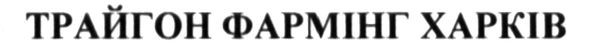 трайгон фармінг харків