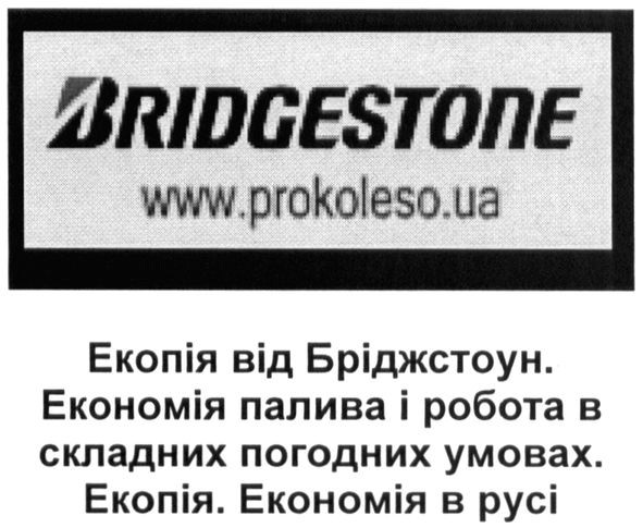 екопія від бріджстоун. економія палива і робота в складних погодних умовах. екопія. економія в русі