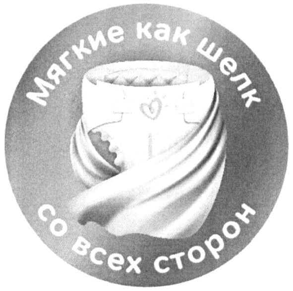 мягкие как шелк со всех сторон