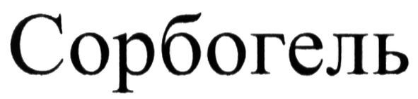 сорбогель