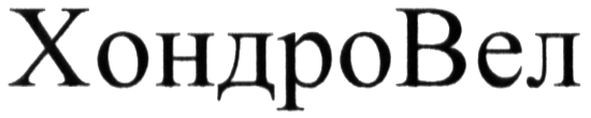 хондровел
