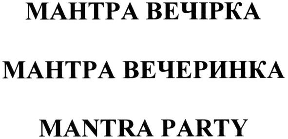 мантра вечеринка