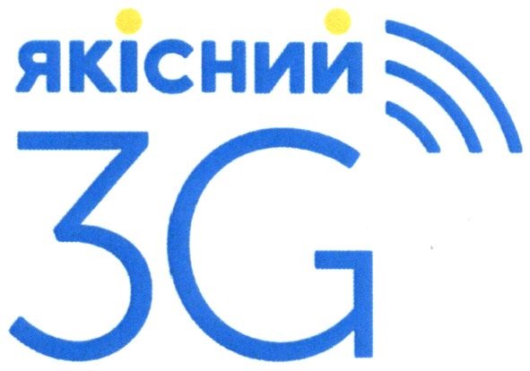 якісний 3g