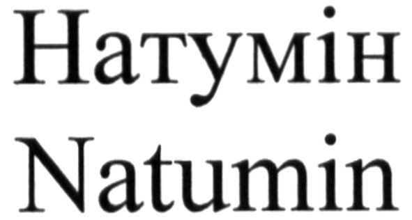 натумін