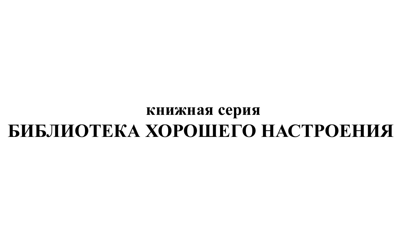 книжная серия библиотека хорошего настроения