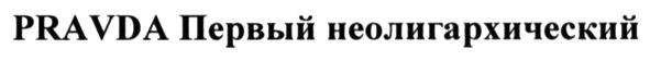 pravda первый неолигархический