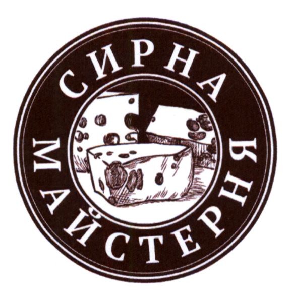 сирна майстерня