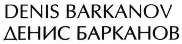denis barkanov
