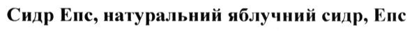 сидр епс, натуральний яблучний сидр. епс