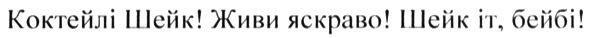 коктейлі шейк! живи яскраво! шейк іт. бейбі!