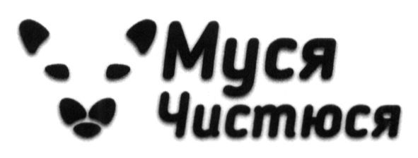 муся чистюся