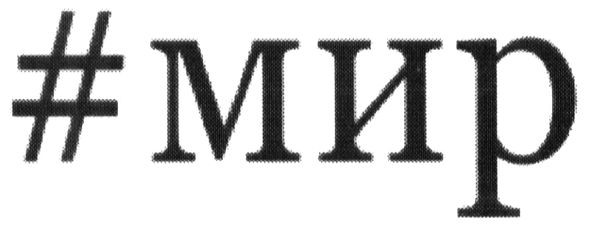 #мир