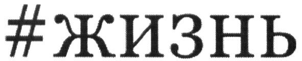 #жизнь