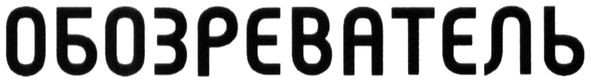 обозреватель