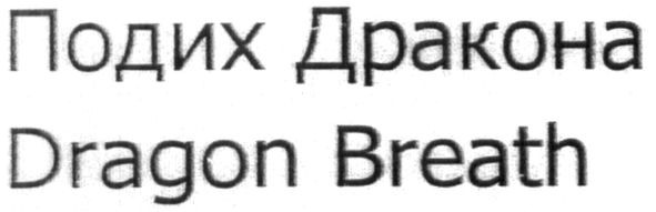 подих дракона
