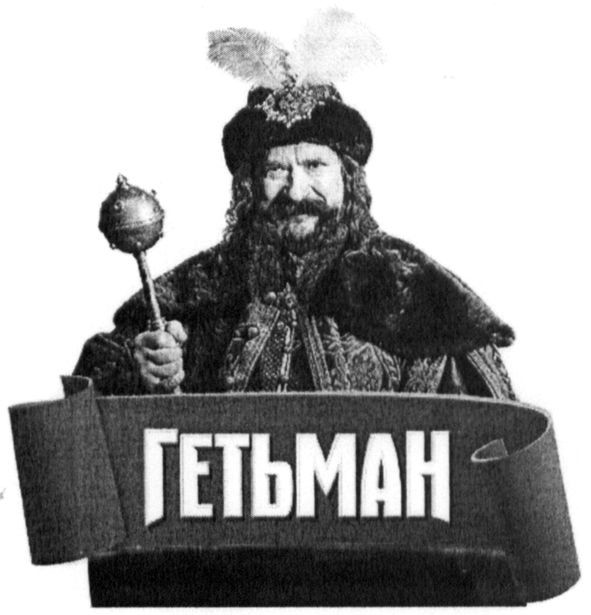 гетьман