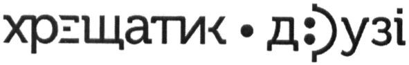 хрещатик-друзі