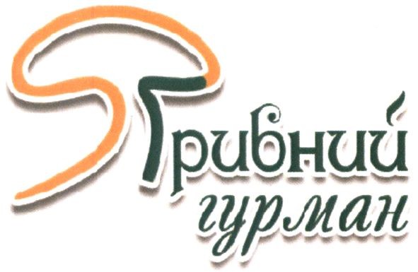 грибний гурман