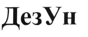 дезун