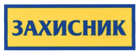 захисник