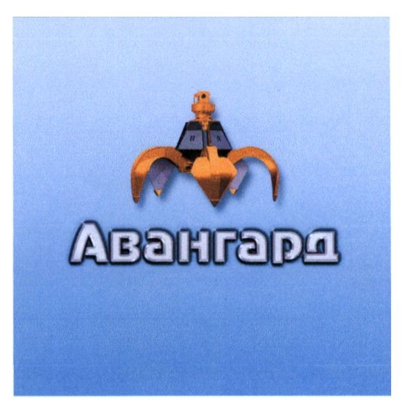 авангард