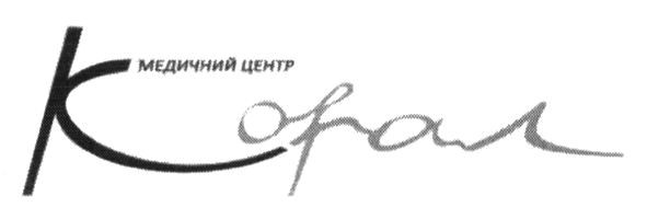 медичний центр корал