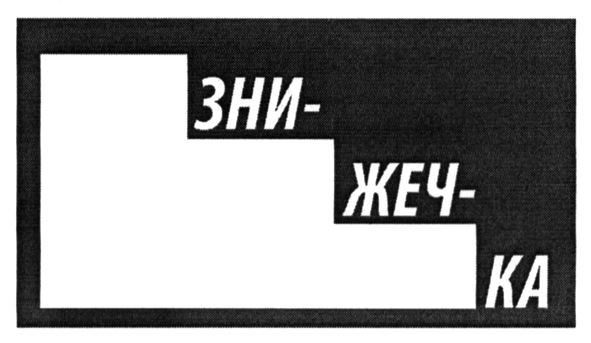 зни-жеч-ка