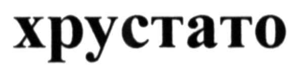 хрустато