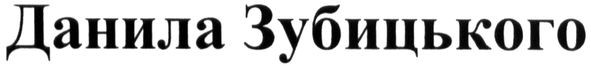 данила зубицького