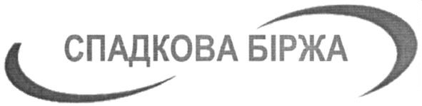 спадкова біржа
