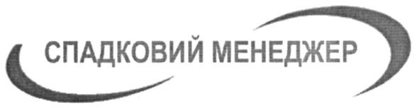 спадковий менеджер