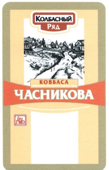 ковбаса часникова