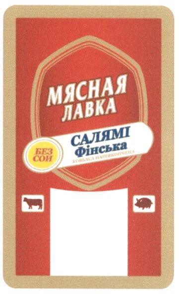 салямі фінська