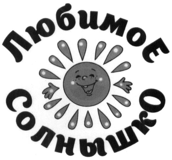 любимое солнышко