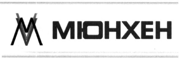 мюнхен