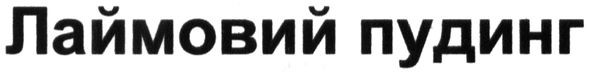 лаймовий пудинг