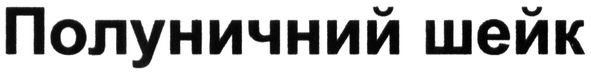 полуничний шейк